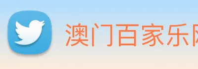 澳门百家乐网站 logo